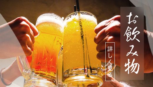 お飲み物メニュー